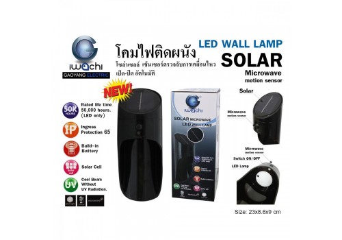 โคมไฟติดผนังโซล่าเซลล์ เซ็นเซอร์ตรวจจับความเคลื่อนไหว เปิด-ปิดอัตโนมัติ IWC-SOLAR-WALL-LAMP